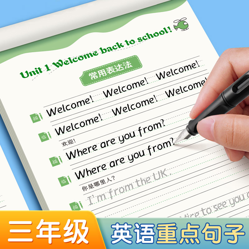 三年级英语字帖人教版同重点句子