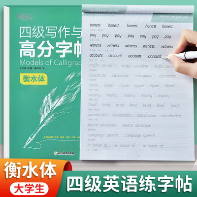 大学生英语CET四级词汇练字帖