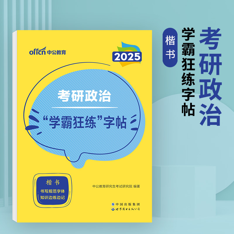 2025版新版考研政治高分字帖钢笔