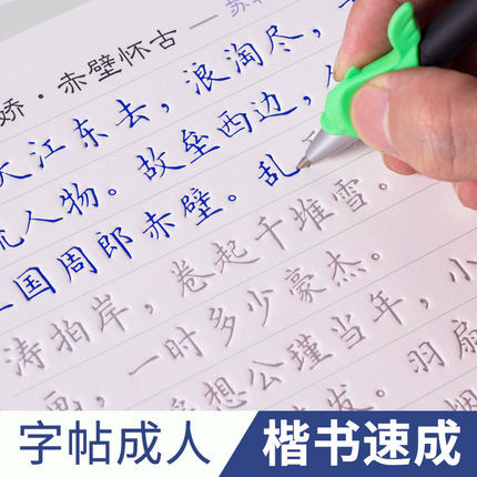 字帖成人练字成年楷书正楷临慕凹槽练字帖反复使用可消失零基础入门教程名人名人名言弟子规唐诗宋词描写练习大学生硬笔书法写字帖