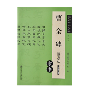 隶书字帖曹全碑卢中南硬笔汉隶书法等级考试临摹钢笔练字帖初中生高中大学生成人成年练字描红本写字帖学生初学者基础入门描红练习