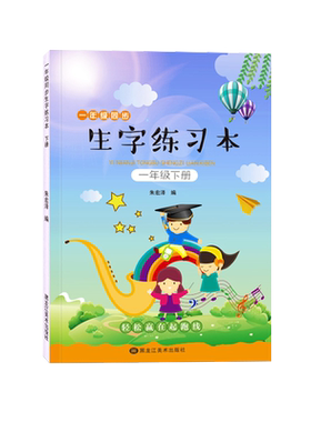 一年级上册下册字帖小学生专用