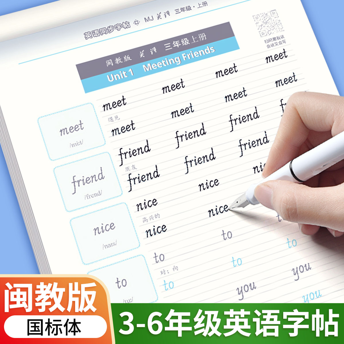 四年级上册英语字帖闽教版