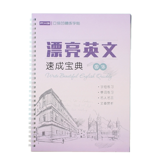 圆体英文凹槽练字帖初学者入门圆体初高中生成人速成英语字帖漂亮字体连笔外语练字本反复练习速成神奇描写练字本