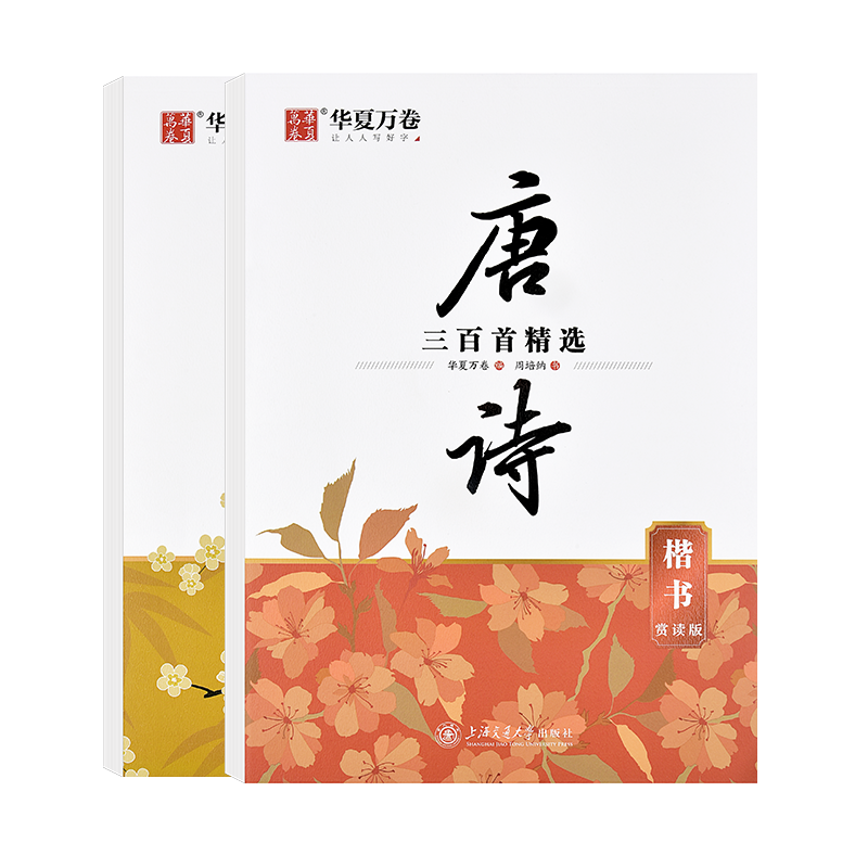唐诗三百首楷书字帖练钢笔正楷临摹练字帖小学生儿童初学者初中生高中生成人成年写字帖专用硬笔书法练习初中高中练字本精选赏读版