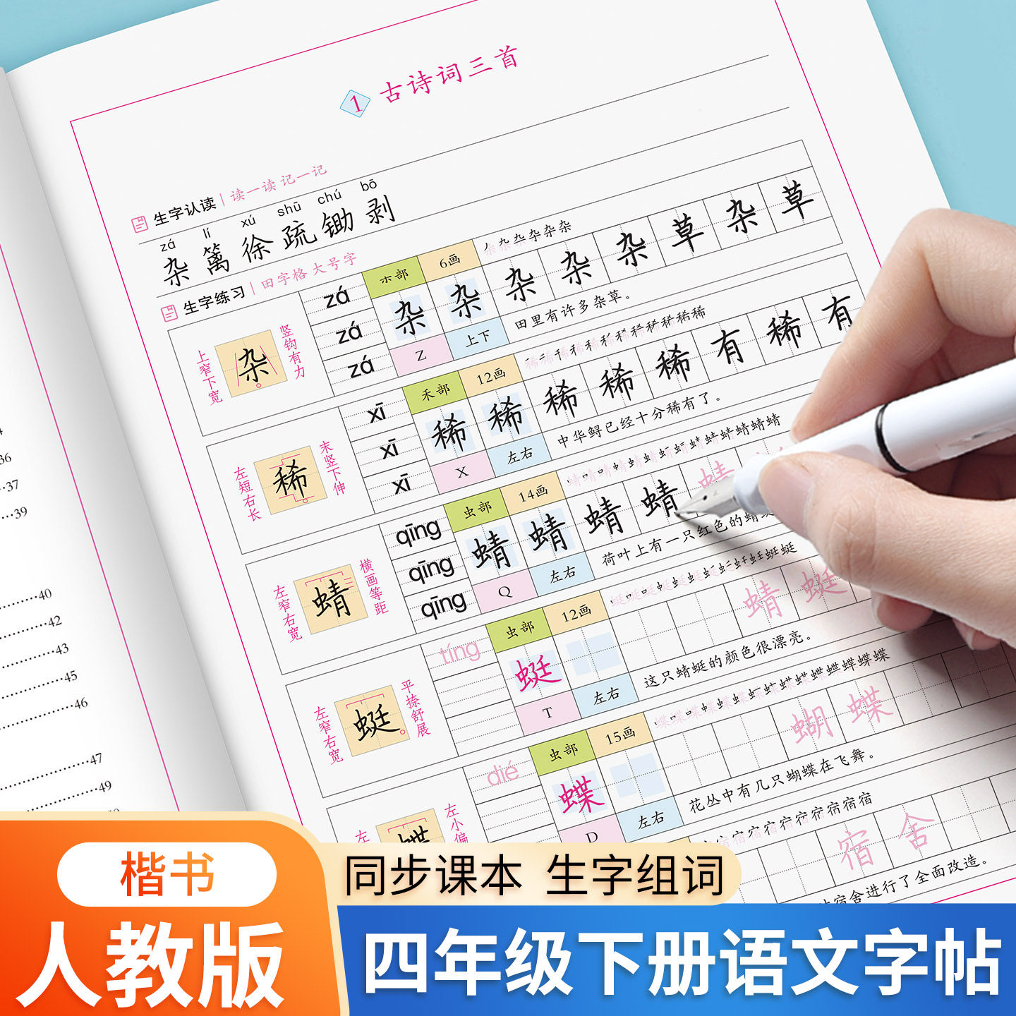小学四年级下册语文同步字帖