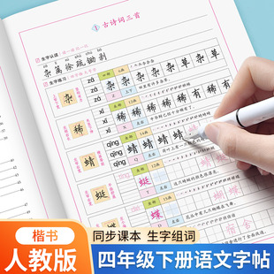 2026春小学四年级下册语文同步字帖人教版课本小学生专用写字天天练米字格生字表带拼音笔画笔顺控笔训练字帖硬笔书法练字本描红本