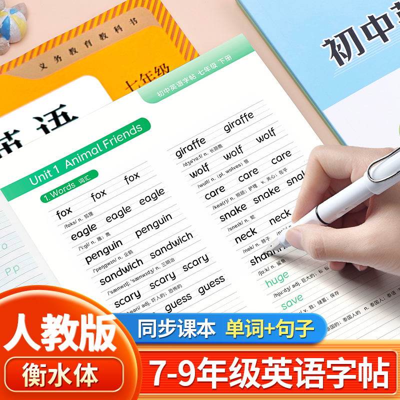 人教版初中英语同步衡水体描红本