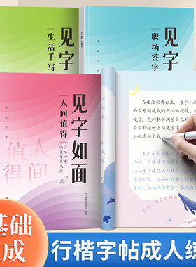 见字如面行楷行书练字帖