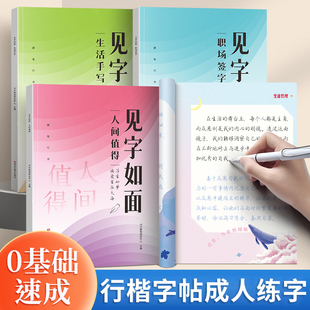 见字如面行楷行书练字帖成人初学者学生优美句子积累字帖现代清新钢笔字帖行楷硬笔书法唯美人生金句生活手写描摹练字速成练字本