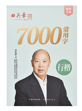 行楷字帖成年田英章钢笔临摹练字