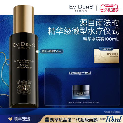 【七夕礼物】EviDenS de Beauté 伊菲丹精华水喷雾100mL