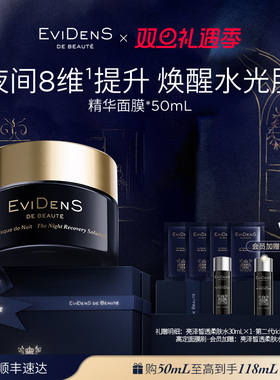 【官方正品】EviDenS de Beauté伊菲丹夜间睡眠修护精华面膜50mL