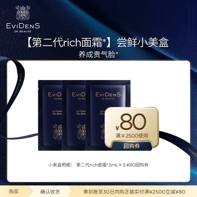 【全新升级】EviDenS de Beauté伊菲丹第二代rich修护面霜*2mL*3