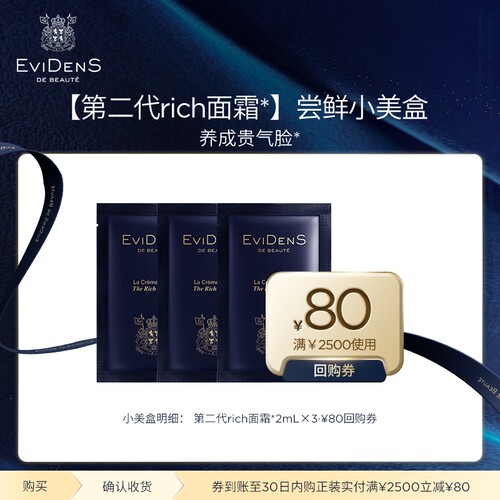 【全新升级】EviDenS de Beauté伊菲丹第二代rich修护面霜*2mL*3