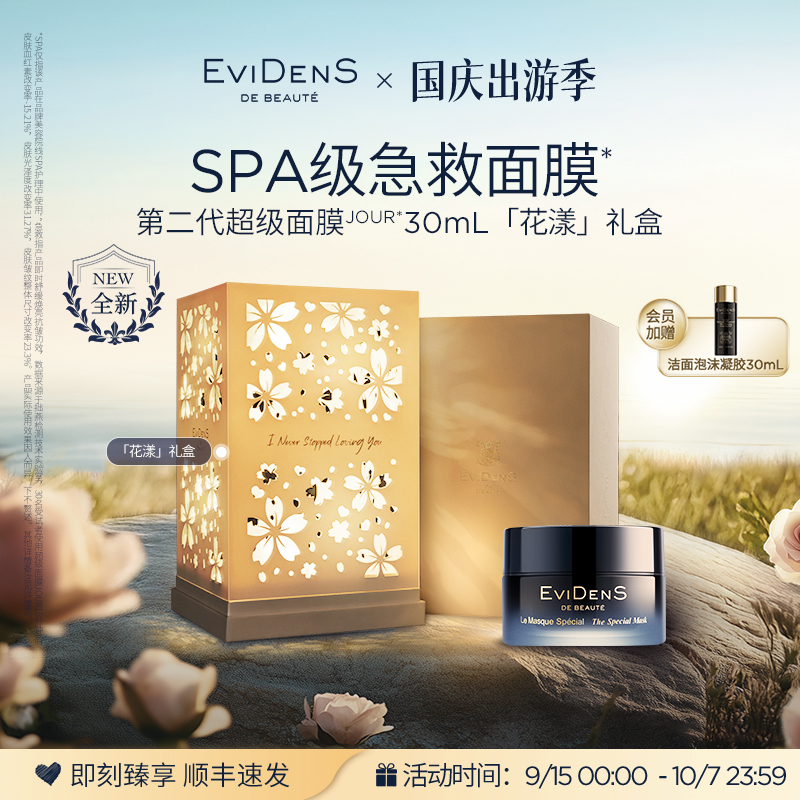 【官方正品】EviDenS de Beauté伊菲丹第二代超级面膜JOUR*30mL