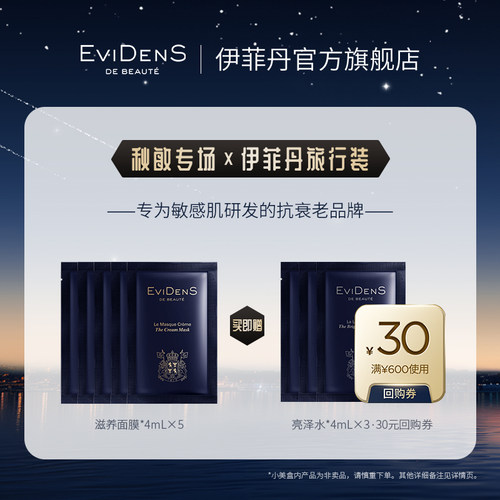 【秋敏专场】EviDenS de Beauté伊菲丹滋养面膜秋敏限定小美盒