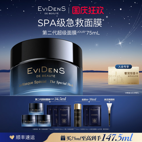 【官方正品】EviDenSdeBeauté伊菲丹第二代超级面膜贵妇涂抹面膜