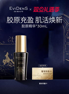 【官方正品】EviDenS de Beauté 伊菲丹胶原保湿精华30mL