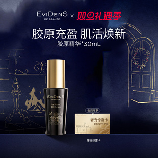 官方正品 伊菲丹胶原保湿 EviDenS Beauté 精华30mL