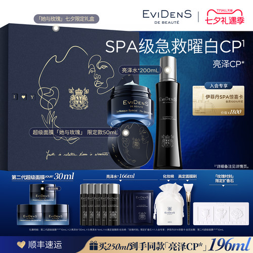 【七夕限定】EviDenS de Beauté伊菲丹亮泽CP美白淡斑护肤品礼盒