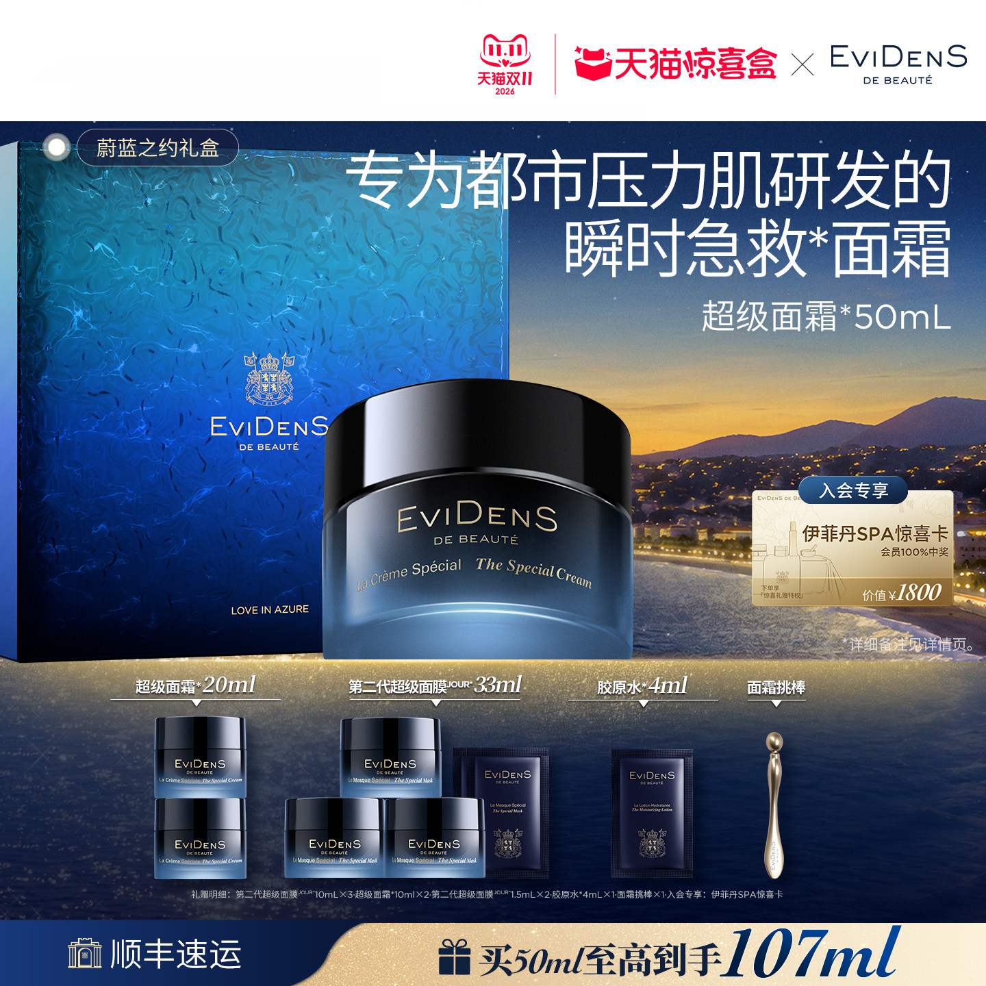 【天猫惊喜盒】EviDenSdeBeauté伊菲丹超级面霜修护抗皱舒缓保湿