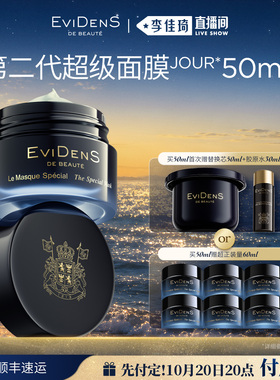 【李佳琦双11超级爆品节付定金】伊菲丹第二代超级面膜50mL