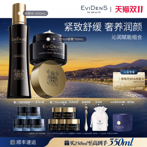 【双11抢先购】EviDenS de Beauté伊菲丹第二代胶原水霜护肤套组