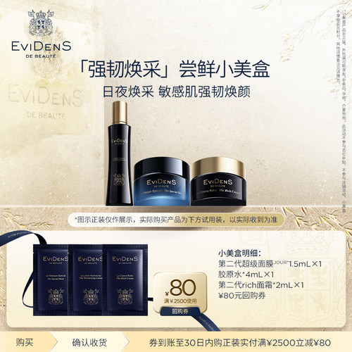 【享80元回购券】EviDenS de Beauté伊菲丹 会员星品尝鲜小美盒