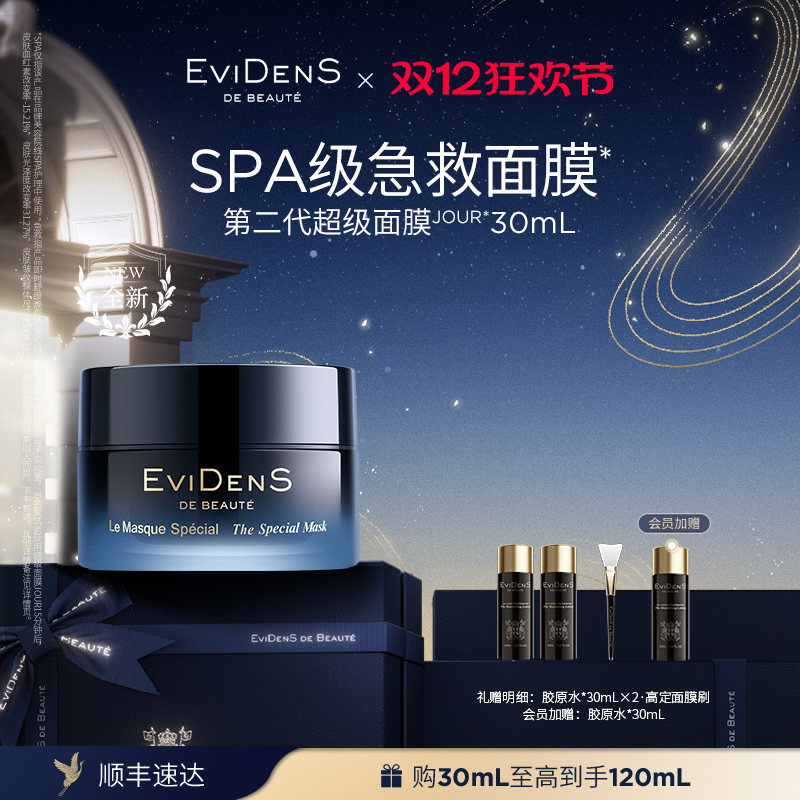 【送礼推荐】EviDenS de Beauté 伊菲丹第二代超级面膜JOUR*30mL