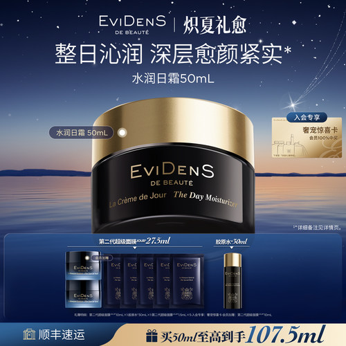 【官方正品】EviDenS de Beauté 伊菲丹水润日霜面霜50mL