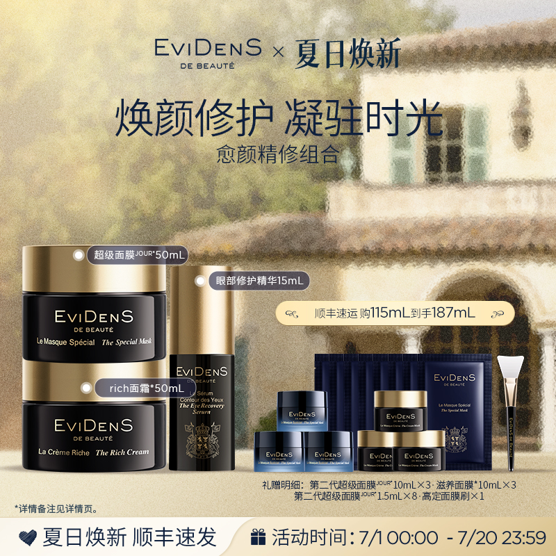 伊菲丹愈颜精修面膜面霜眼部精华