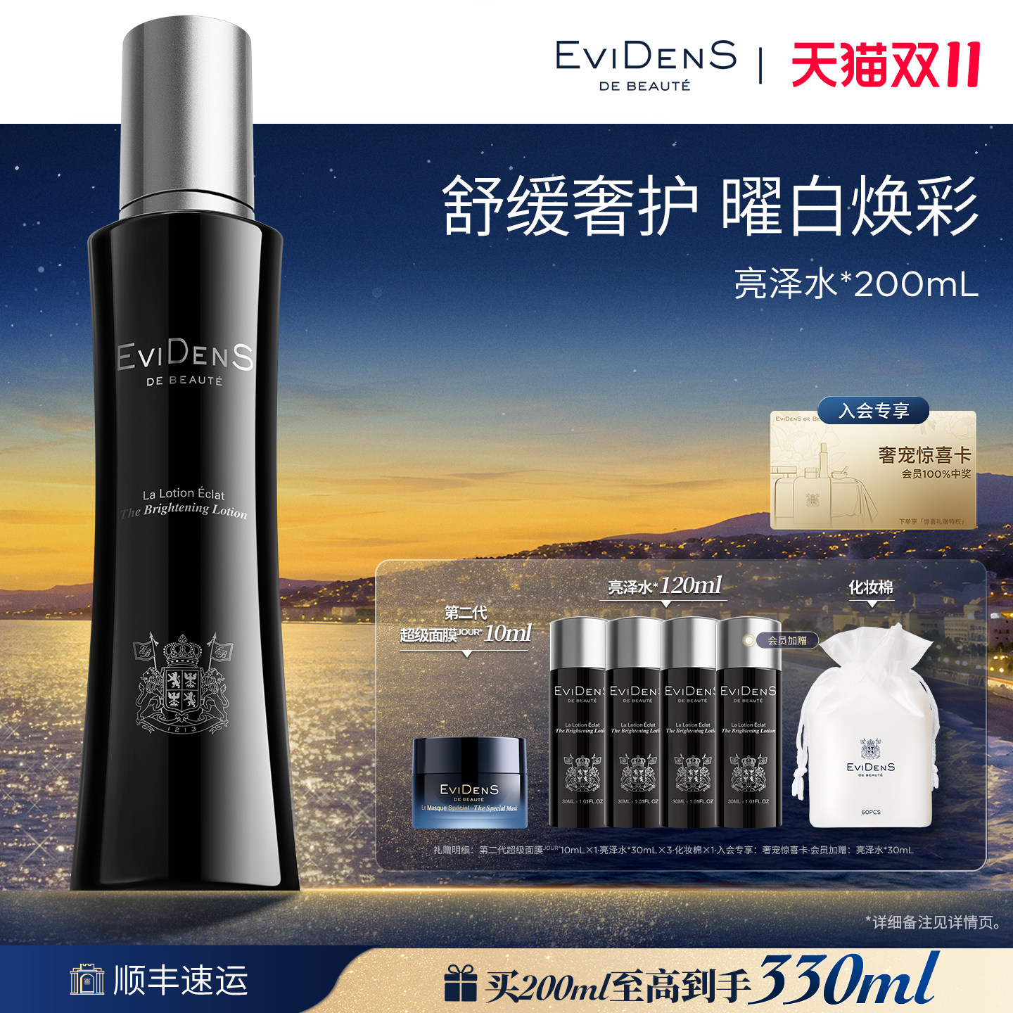【双11抢先购】EviDenS de Beauté伊菲丹亮泽爽肤水美白舒缓礼盒
