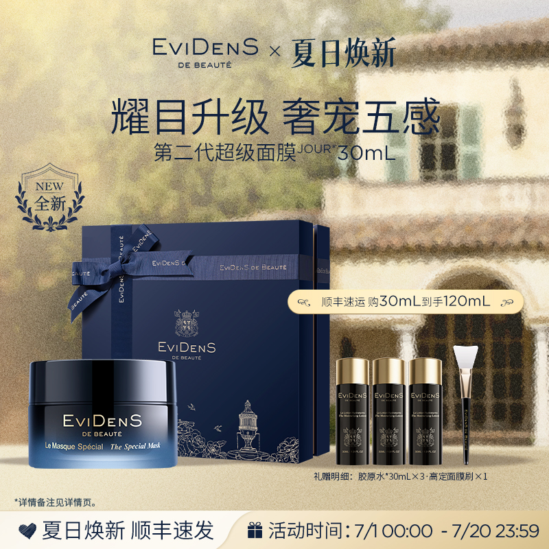 【奢宠新品】EviDenS de Beauté伊菲丹第二代超级面膜JOUR*30mL