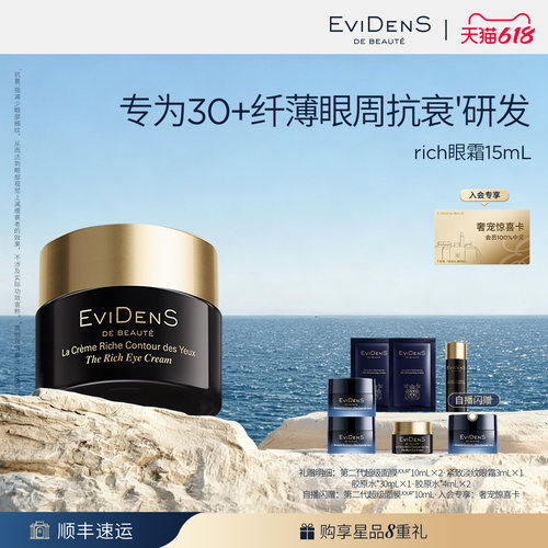 【618现货】EviDenSdeBeauté 伊菲丹紧致淡纹精华眼霜抗皱滋养