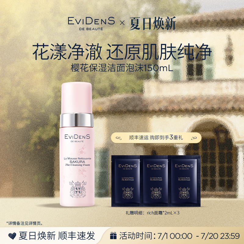伊菲丹樱花洁面泡沫敏感肌保湿