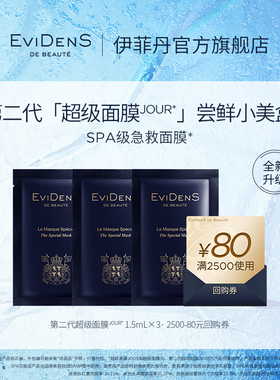 【全新升级】EviDenSdeBeauté伊菲丹 第二代超级面膜JOUR*小美盒