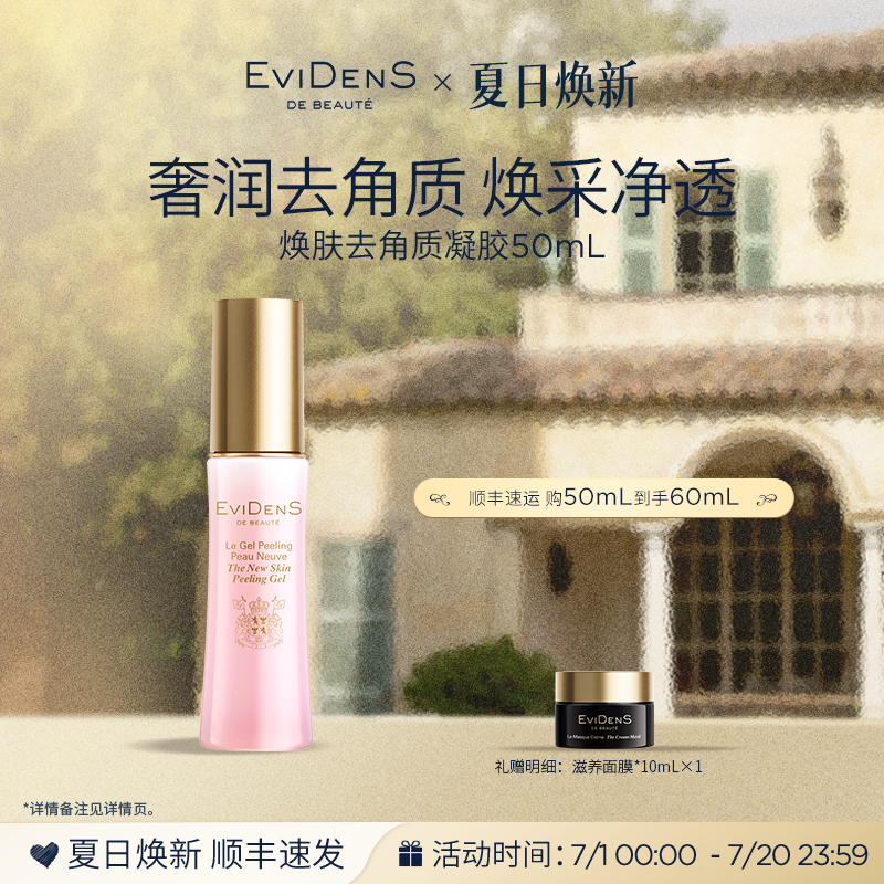 伊菲丹焕肤去角质凝胶敏感肌