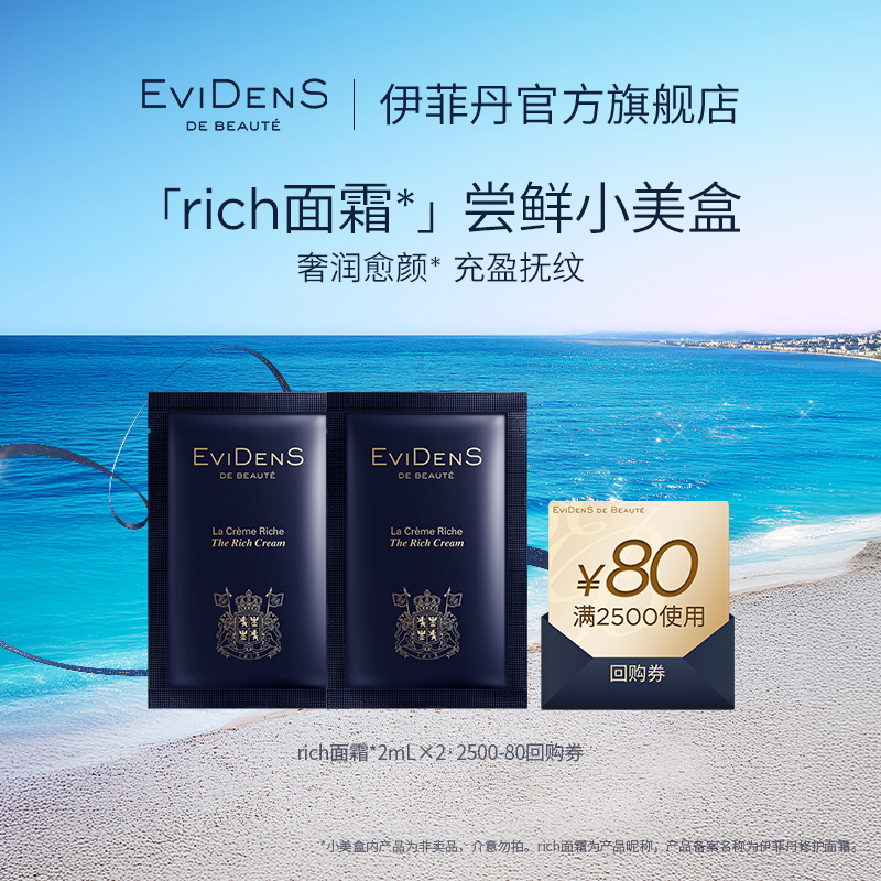 【顺买】EviDenS de Beauté伊菲丹rich面霜*2mL×2