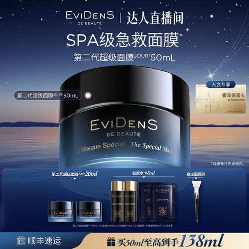 伊菲丹第二代超级面膜JOUR*50mL