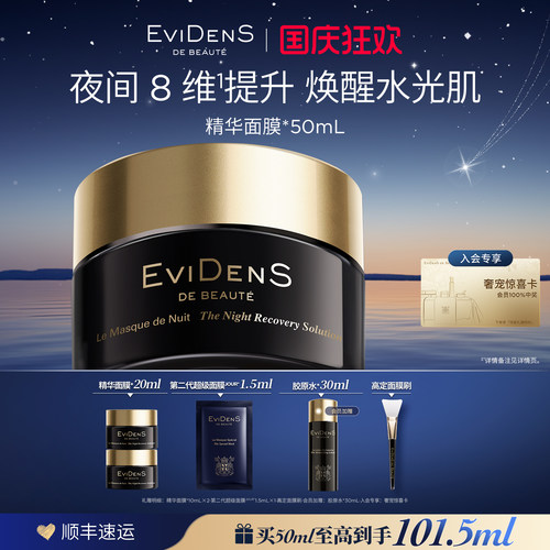 伊菲丹精华面膜夜间修护敏感肌