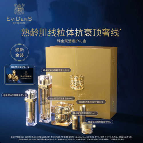 伊菲丹臻金赋活奢护礼盒
