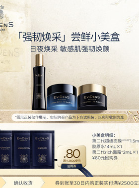 【聚划算】EviDenS de Beauté伊菲丹新强韧焕采体验装