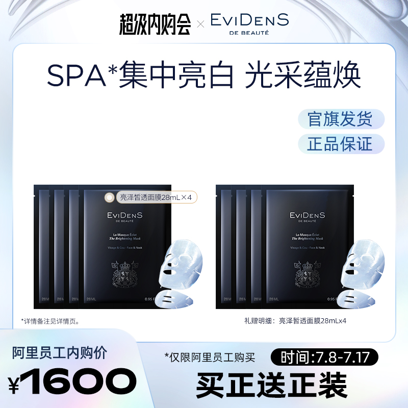 【天猫内购】EviDenS de Beauté 伊菲丹亮泽皙透美白面膜28mL*4