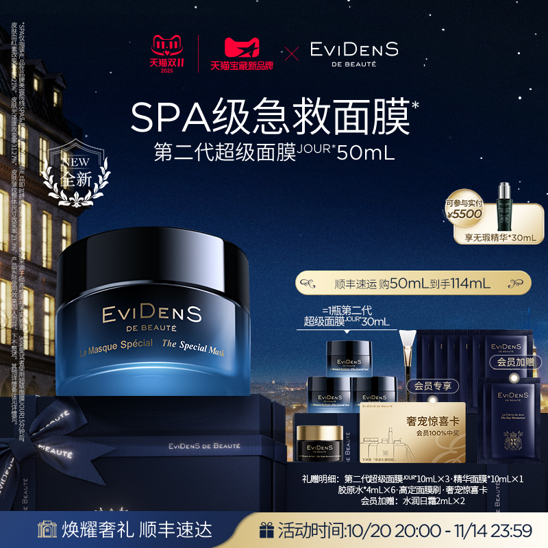 【双11·现货臻享】EviDenSdeBeauté 伊菲丹第二代超级面膜JOUR*