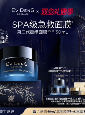 【官方正品】EviDenS de Beauté 伊菲丹第二代超级面膜JOUR*50mL