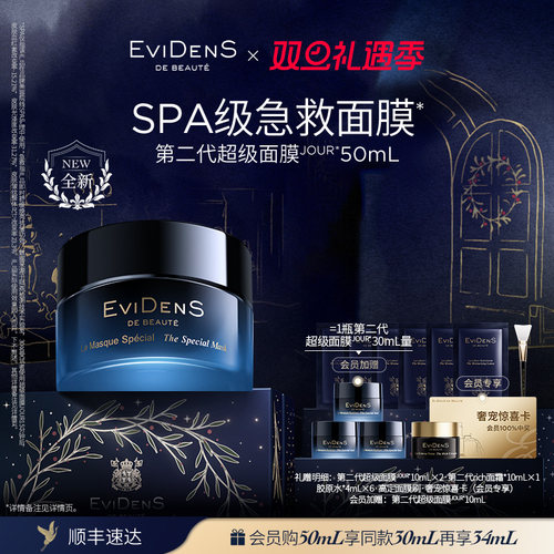 【圣诞礼物】EviDenS de Beauté 伊菲丹第二代超级面膜JOUR*50mL