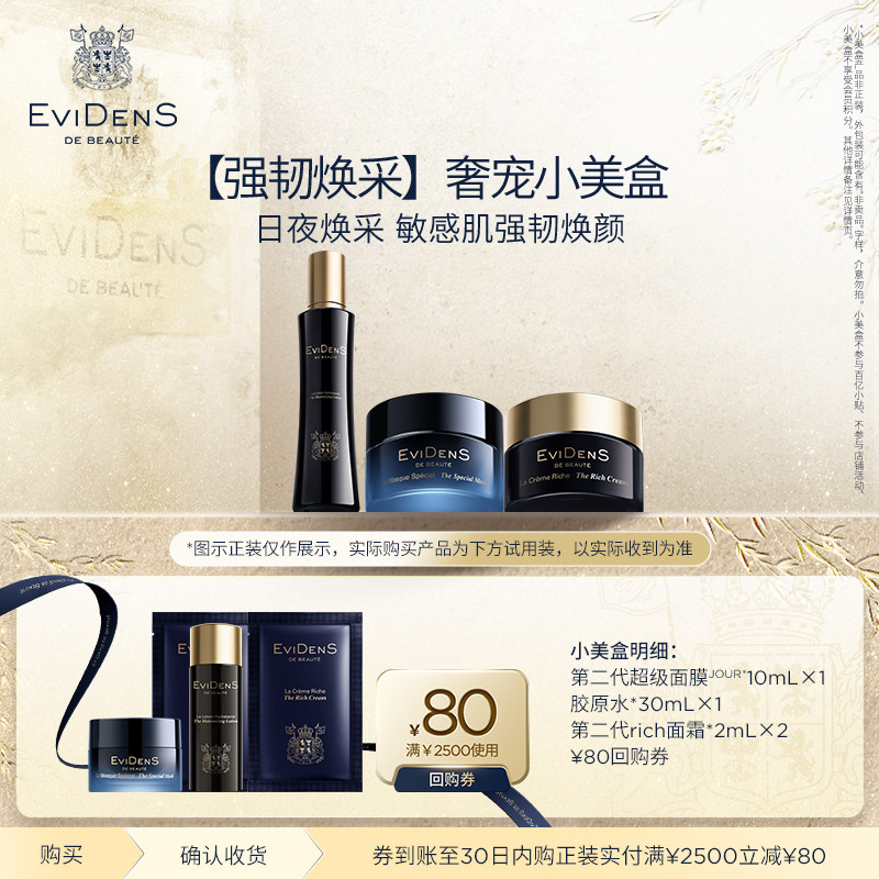 【明星旅行装】EviDenS de Beauté伊菲丹超级面膜强韧焕采小美盒