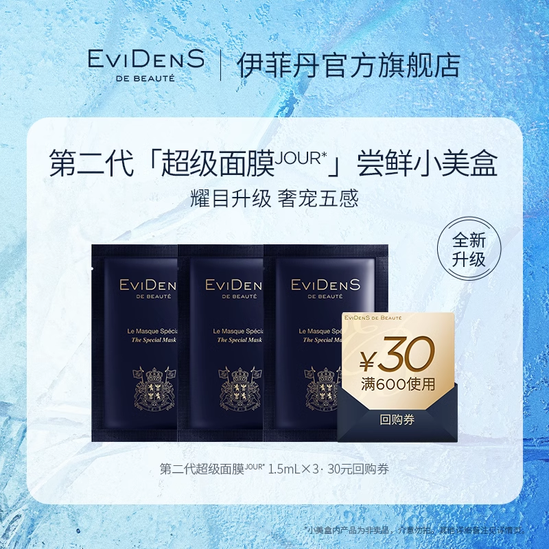 【达人专享】EviDenSdeBeauté伊菲丹第二代超级面膜JOUR*小美盒