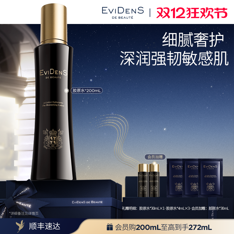 【圣诞礼物】EviDenS de Beauté伊菲丹胶原水*敏感肌精华水200mL